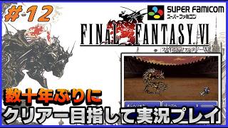 YouTubeライブ　ファイナルファンタジー6(SFC版) 数十年ぶりのクリアー目指して実況プレイ #12