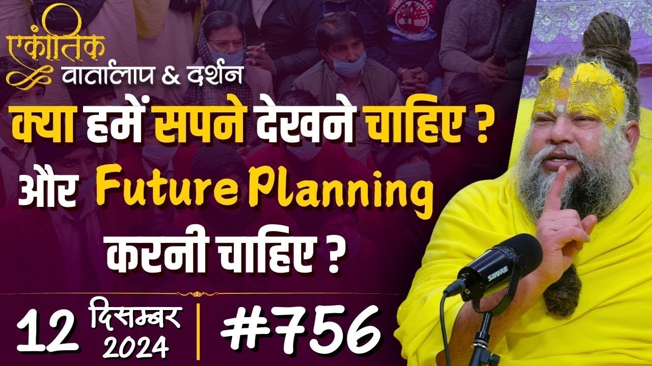 #756 Ekantik Vartalaap & Darshan/ 12-12-2024/ Shri Hit Premanand Govind Sharan Ji Maharaj