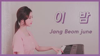 이밤 This Night - 장범준 JangBeomjune | piano cover