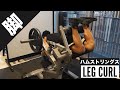 レッグカールのやり方を解説!ハムストリングが硬い・肉離れしやすいという人はぜひ◎