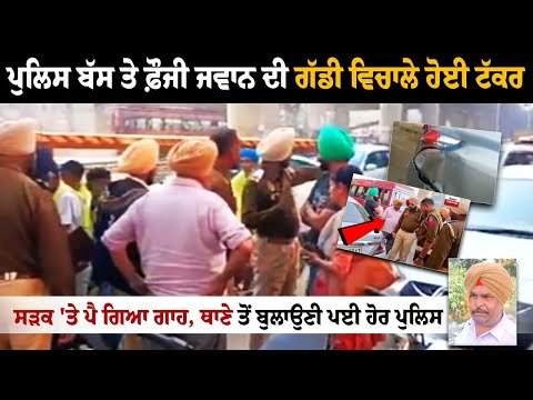 Ludhiana News: ਪੁਲਿਸ ਬੱਸ ਤੇ Fauji ਜਵਾਨ ਦੀ ਗੱਡੀ ਵਿਚਾਲੇ ਹੋਈ ਟੱ*ਕਰ, ਸੜਕ 'ਤੇ ਪੈ ਗਿਆ ਗਾਹ....