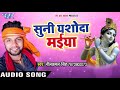 Neelkamal Singh Suni Yusoda Maiya New Song Downloading