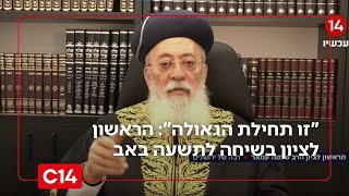 "זו תחילת הגאולה - יש חבלי משיח": הראשון לציון בשיחה לתשעה באב (חדשות ערוץ 14) - התמונה מוצגת ישירות מתוך אתר האינטרנט יוטיוב. זכויות היוצרים בתמונה שייכות ליוצרה. קישור קרדיט למקור התוכן נמצא בתוך דף הסרטון