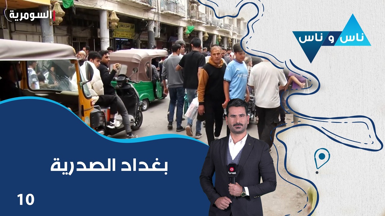 فيديو | بغداد الصدرية - ناس وناس م٩ - الحلقة ١٠
