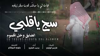 كلمات اغنية سج يا قلبي محمد العليي