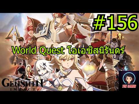 Genshin Impact [2025] Day 156 World Quest "โอเอซิสนิรันดร์" #genshinimpact    #torgamer