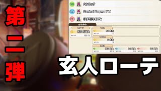 【段位道場】第二弾 玄人ローテしてみた！