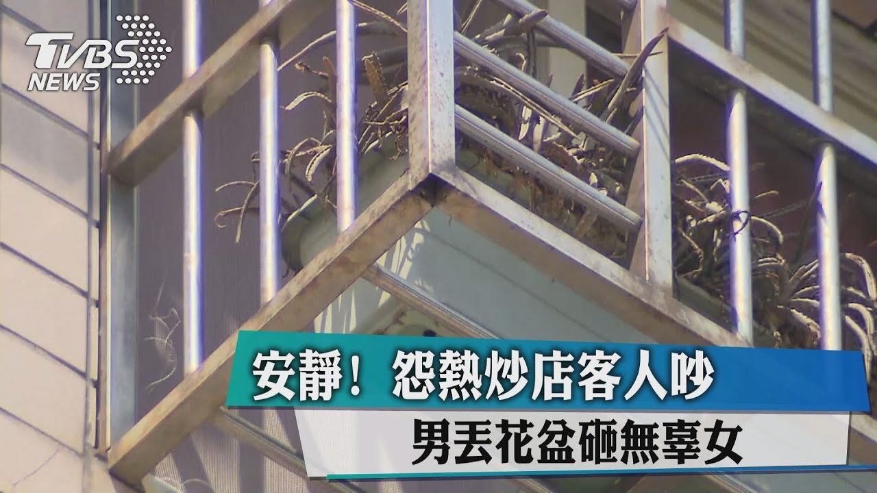 安靜一點!怨熱炒店客人吵 丟花盆砸人