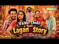 Vaaki Chuki Tedi Lagan Story Puja Joshi Parikshit Tamaliya New Full Gujarati Movie 2026