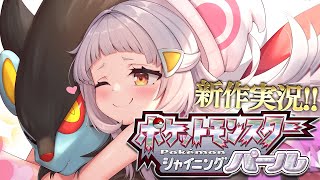 紫咲シオン - 【シャイニングパール】念願のダイパリメイクやるぞ！！続き！！【ホロライブ/紫咲シオン】