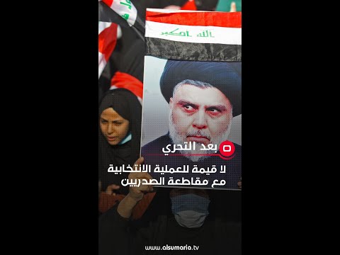 شاهد بالفيديو.. لا قيمة للعملية الانتخابية مع مقاطعة الصدريين