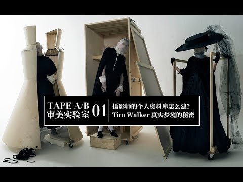 【审美实验室01】拍摄前没灵感？摄影师资料库怎么建？Tim Walker真实梦境的秘密？