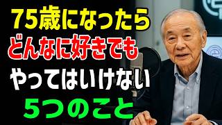【医師が警告】75歳を過ぎたら絶対NG⚠️どんなに好きでもやってはいけない危険な習慣5選｜老後の健康