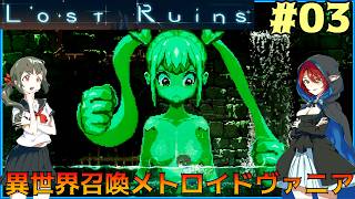 #03【ロスト・ルーインズ】異世界召喚メトロイドヴァニア【実況プレイ】
