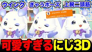 【にじ3D】可愛すぎるボディでファンサをして皆をメロつかせるルンルン【るんちょま / にじさんじ】