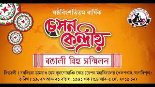 Download lagu SEPON KENDRIYO RONGALI BIHU SANMILON 2019 ||  PROMO VIDEO mp3
