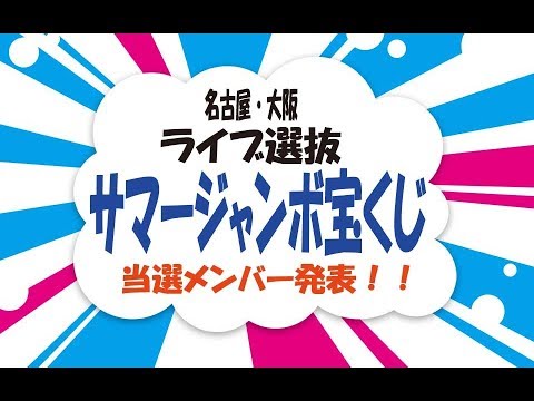 【動画】ライブ選抜 サマージャンボ宝くじメンバー当選結果 ...