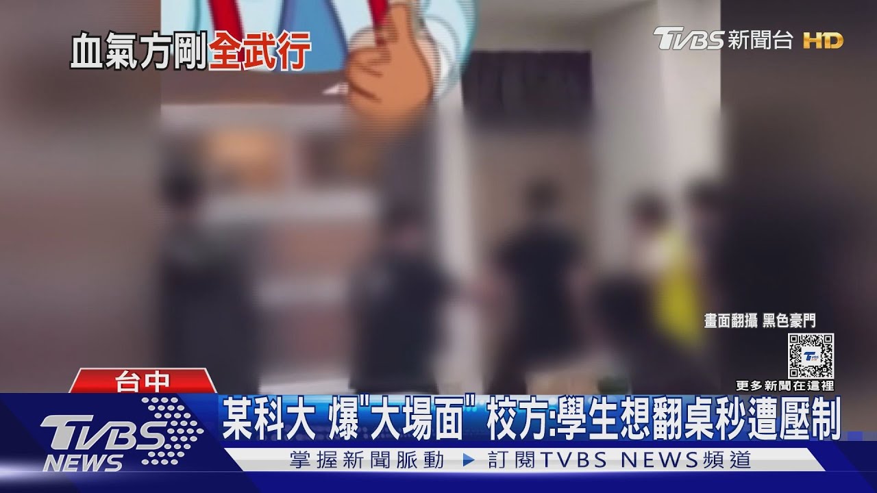 某科大爆「大場面」 校方:學生想翻桌秒遭壓制