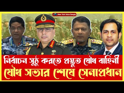 নির্বাচন সুষ্ঠু করতে প্রস্তুত যৌথ বাহিনী, যৌথ সভার শেষে সেনাপ্রধান #NazmulHasan #NewYorkVoiceBangla