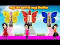 जादुई तीन बहनो की जादुई लिपस्टिक Hindi Kahani 
