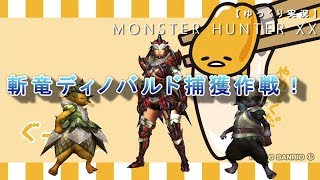 【ゆっくり実況】斬竜ディノバルド捕獲作戦！（MHXX）