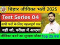 Bihar Jeevika GK GS Previous Year Question Bihar Jeevika GK GS Questions Answers Bihar Jeevika 4