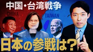  - 【台湾有事①】中国台湾戦争の影響で日本で戦争が起こる可能性はあるのか？