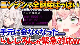 ニンジンを買っただけで破産したねねち、流石に可哀想とGMししろんに対応してもらうことにｗ【ホロライブ/切り抜き/VTuber/ 桃鈴ねね / 獅白ぼたん / #ホロ金策サバイバル2 】