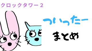 クロックタワー２動画まとめ