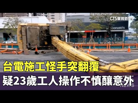 台電施工怪手突翻覆　疑23歲工人操作不慎釀意外
