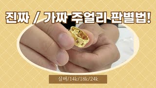 금인지 아닌지 식별하는 방법
