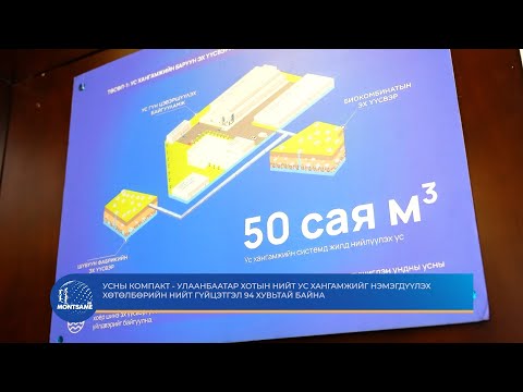 Усны Компакт - Улаанбаатар хотын нийт ус хангамжийг нэмэгдүүлэх хөтөлбөрийн нийт гүйцэтгэл 94 хувьтай байна