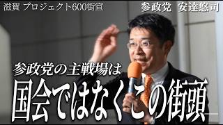【参政党】なぜ参政党は急成長したのか？安達悠司が明かす神谷代表との秘話！スイミー戦略と集団戦の真髄【プロジェクト600】【滋賀】