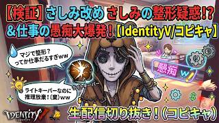 【コピキャ】「さしみ整形した？」とかいうド直球な噂を検証しながら、職場のリアルな愚痴をぶちまけるライトキーパーｗｗ
