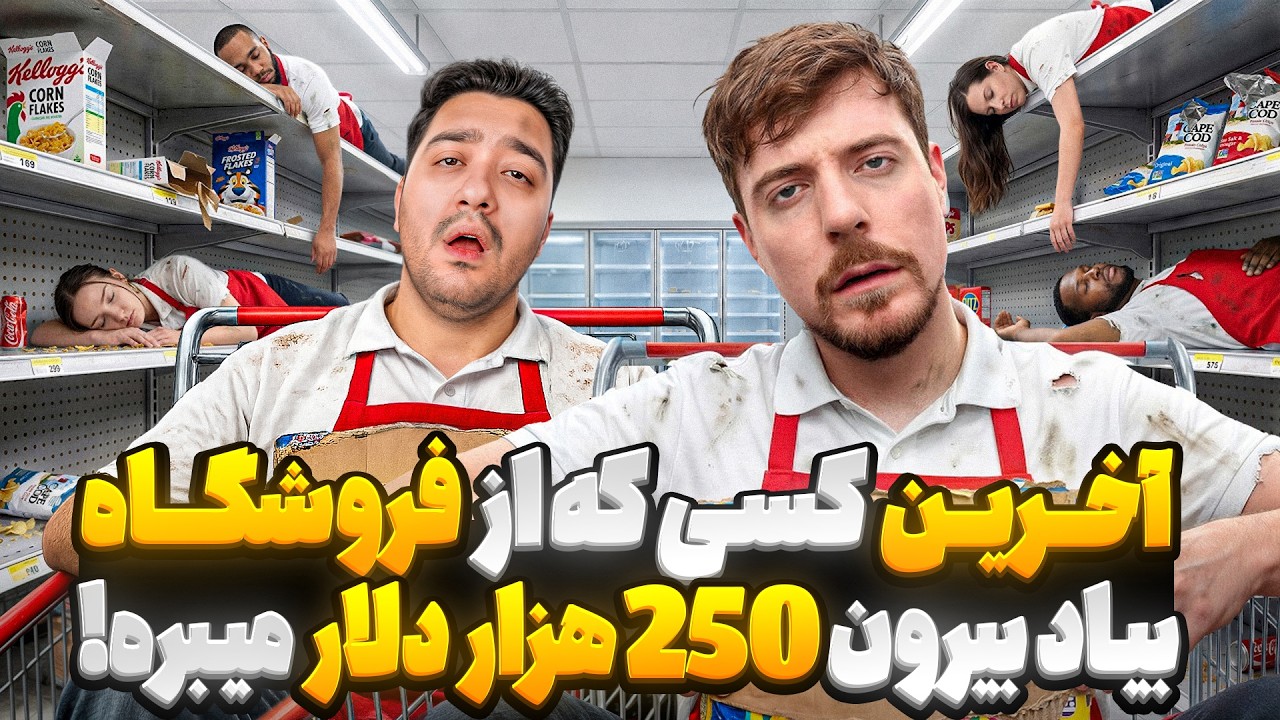 آخرین کسی که از فروشگاه بره 250 هزار دلار میبره!مستر بیست با دوبله فارسی!
