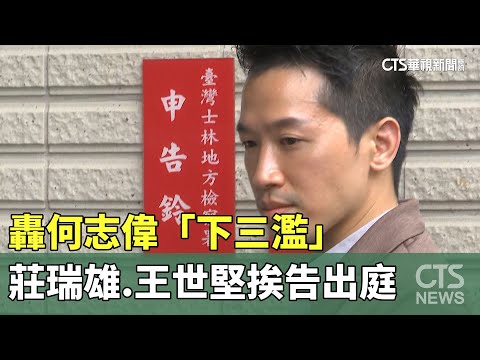 轟何志偉「下三濫」　莊瑞雄.王世堅挨告出庭