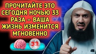 Скажи этот мощный зикр перед сном — Аллах возьмёт на Себя решение твоих проблем — Муфтий Менк