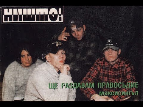 НИШТО! – „Ще Раздавам Правосъдие” – 1994 (макси-сингъл)