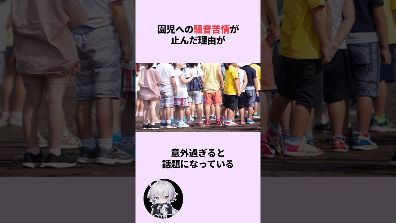 園児の声に怒る高齢者が消えた理由が意外 #shorts