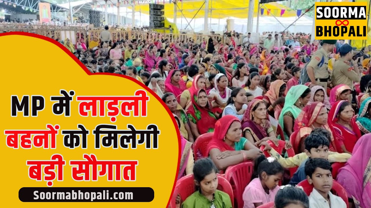 MP में लाड़ली बहनों को मिलेगी बड़ी सौगात