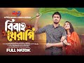 বিবাহ থেরাপি Bibaho Therapy Tamim Khandakar Iffat Ara Tithi Full Natok Bangla 