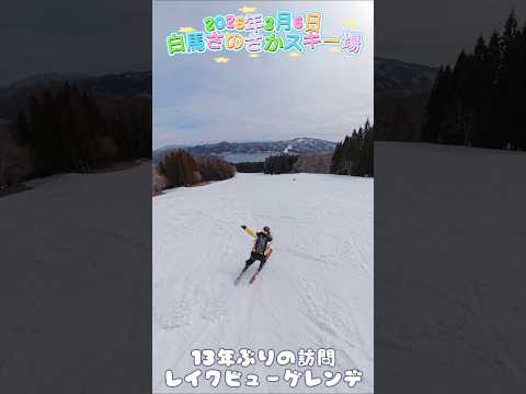白馬さのさかスキー場 2026年3月6日