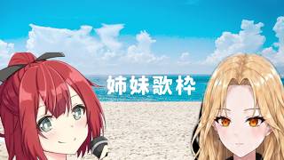 『歌うまリアル姉妹雑多配信』BGM代わりな歌枠