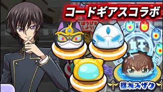 ぷにぷにコードギアスコラボ隠しステージの解放条件まとめ！『妖怪ウォッチ ぷにぷに』×『コードギアス 反逆のルルーシュ』