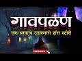 Gavpalan Koknatil Gavpalan Story Marathi Bhay Katha Hindi Horrar Story Marathi Horrar Story