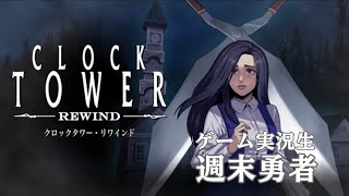CLOCK TOWER REWINDゲーム実況 #4 ▼▲アイテムをしっかり使っていく！！▲▼　『週末勇者』