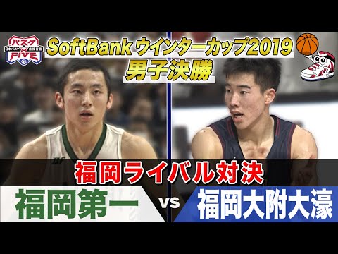 【名勝負】福岡第一vs福岡大附大濠 SoftBank ウインターカップ2019男子決勝