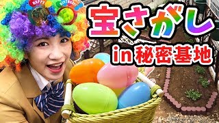 秘密基地で謎解き宝探しゲームやってみた！【100均イースター】