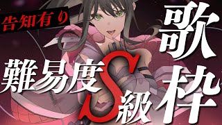 【 #歌枠 / #karaoke 】激ムズ曲に挑戦する歌枠