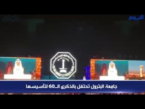 جامعة البترول تحتفل بالذكرى الـ60 لتأسيسها